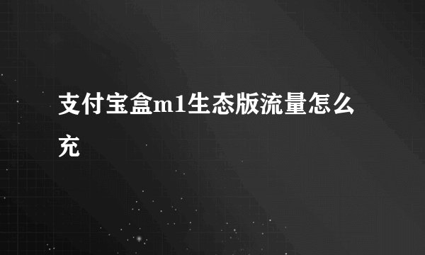 支付宝盒m1生态版流量怎么充