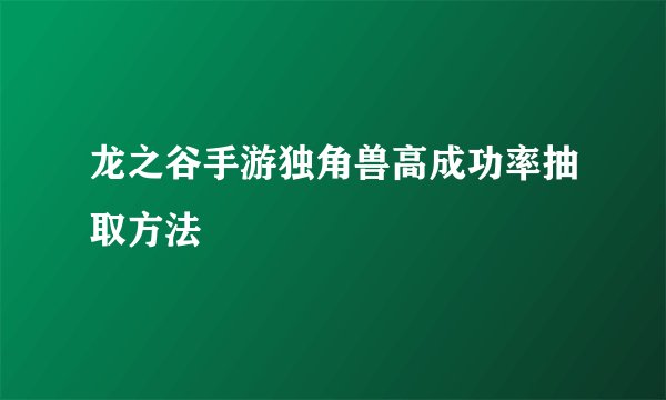 龙之谷手游独角兽高成功率抽取方法