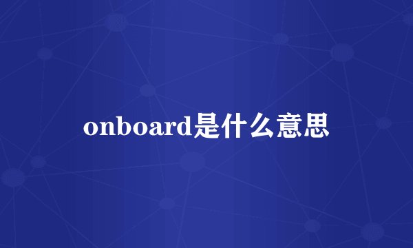 onboard是什么意思