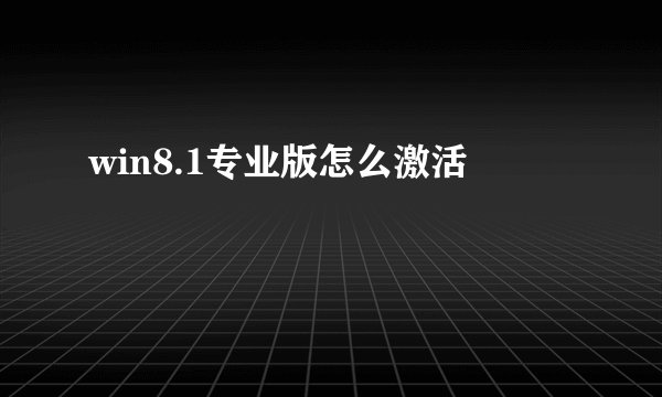win8.1专业版怎么激活