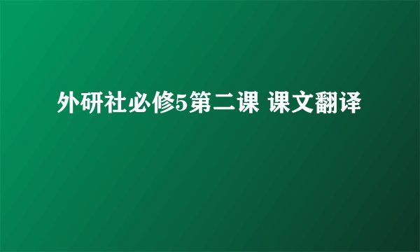 外研社必修5第二课 课文翻译