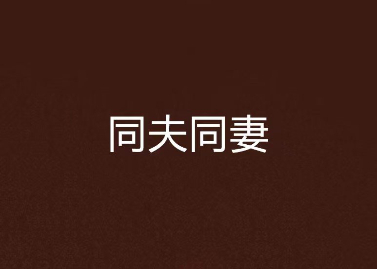 何为同妻？是什么意思啊？