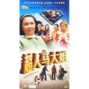 超人马大姐的介绍