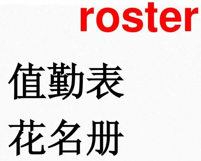 roster是什么意思