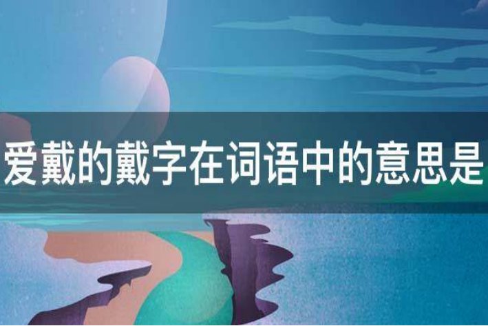 爱戴是什么意思解释