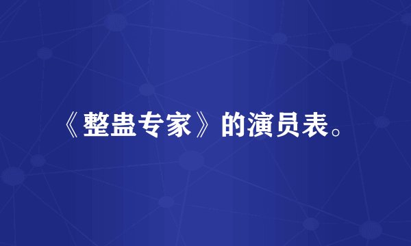 《整蛊专家》的演员表。