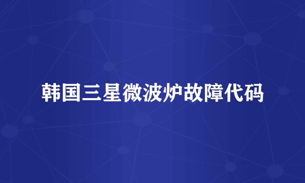 韩国三星微波炉故障代码