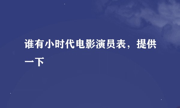 谁有小时代电影演员表，提供一下