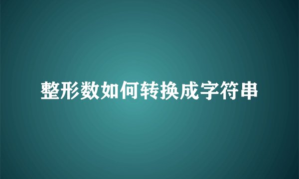 整形数如何转换成字符串