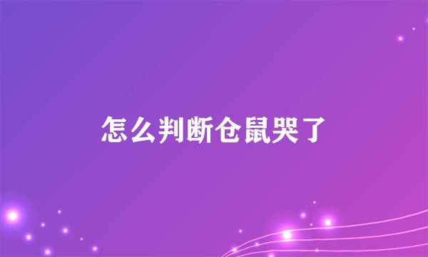怎么判断仓鼠哭了
