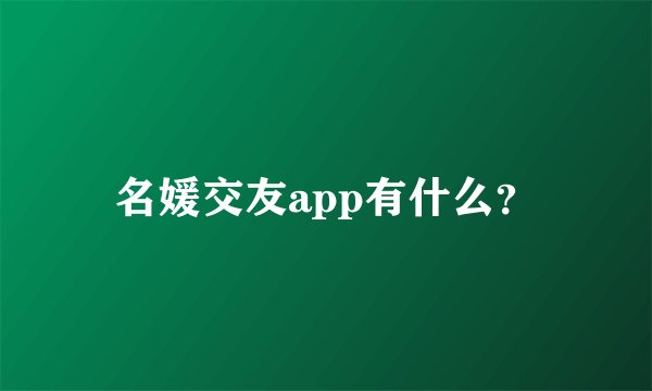 名媛交友app有什么？