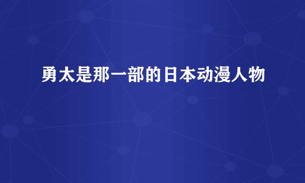 勇太是那一部的日本动漫人物