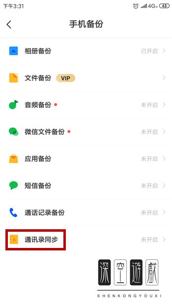 百度网盘怎么将通讯录备份至网盘