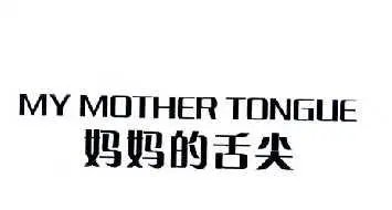 mothertongue是什么意思
