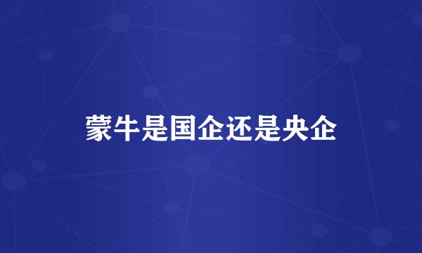 蒙牛是国企还是央企