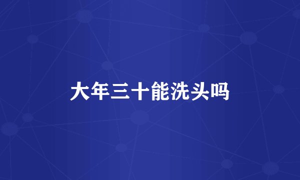 大年三十能洗头吗