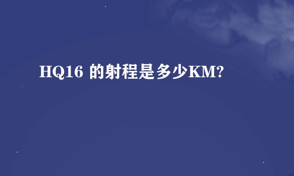 HQ16 的射程是多少KM?
