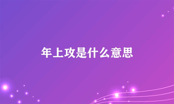 年上攻是什么意思