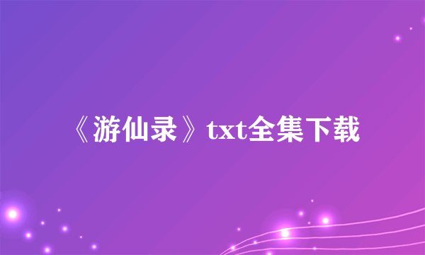 《游仙录》txt全集下载