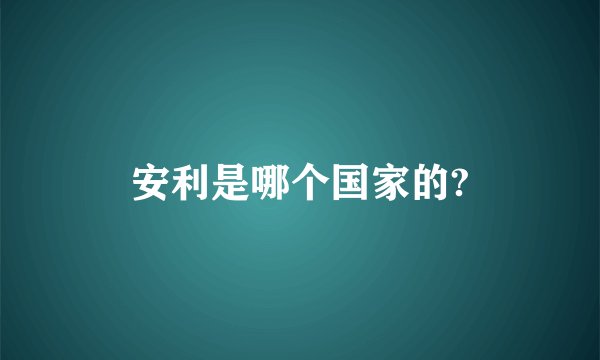 安利是哪个国家的?