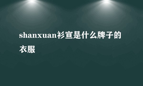 shanxuan衫宣是什么牌子的衣服