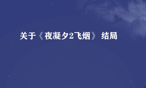 关于《夜凝夕2飞烟》 结局
