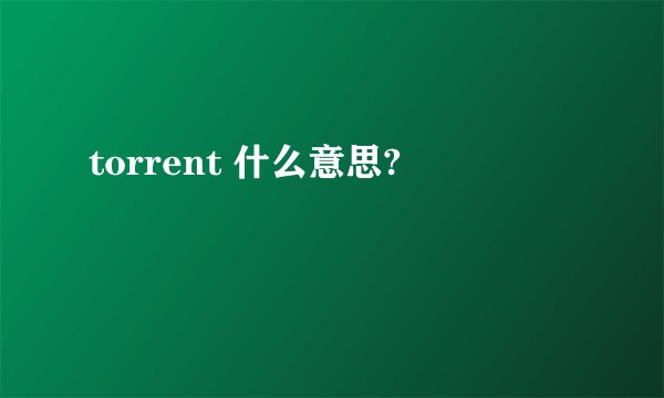 torrent 什么意思?