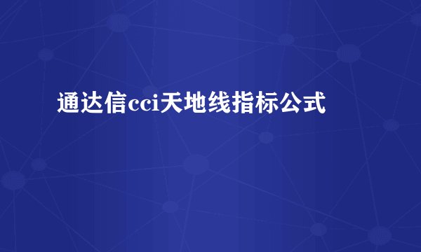 通达信cci天地线指标公式