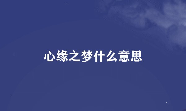 心缘之梦什么意思