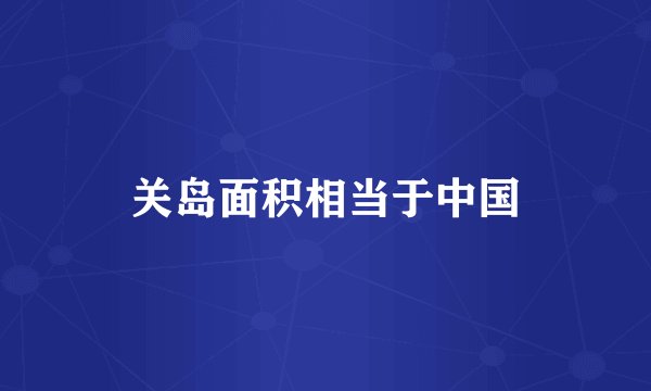 关岛面积相当于中国