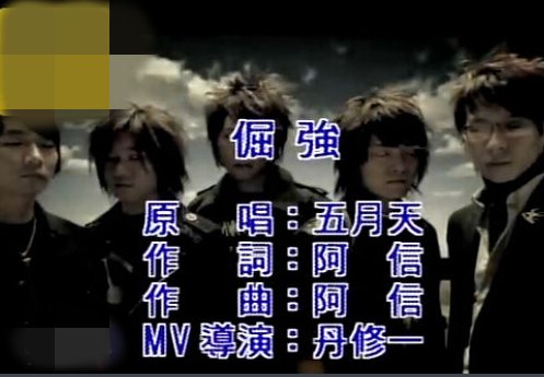 五月天的倔强歌词是什么?