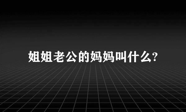 姐姐老公的妈妈叫什么?