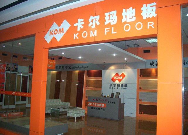 合室家建材有限公司的经营理念