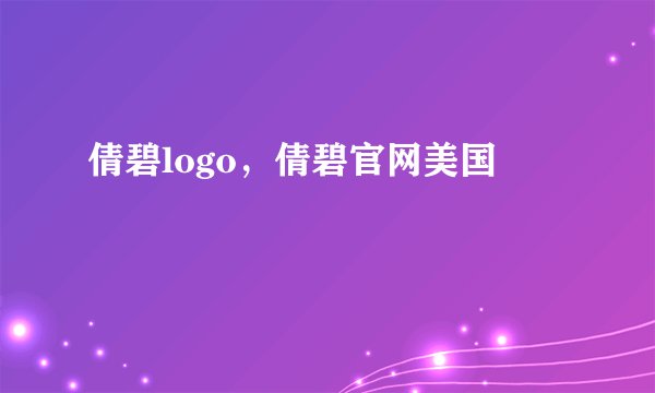 倩碧logo，倩碧官网美国