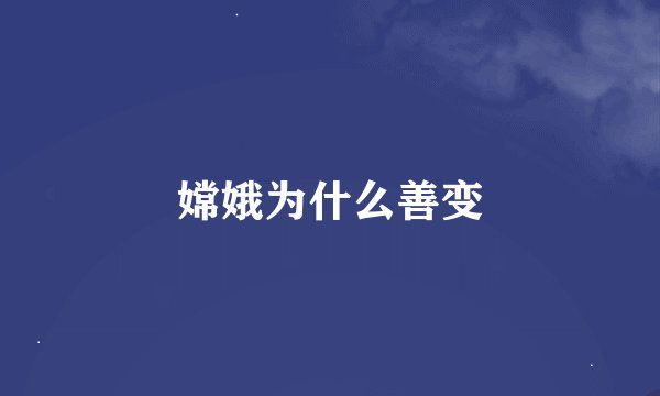 嫦娥为什么善变