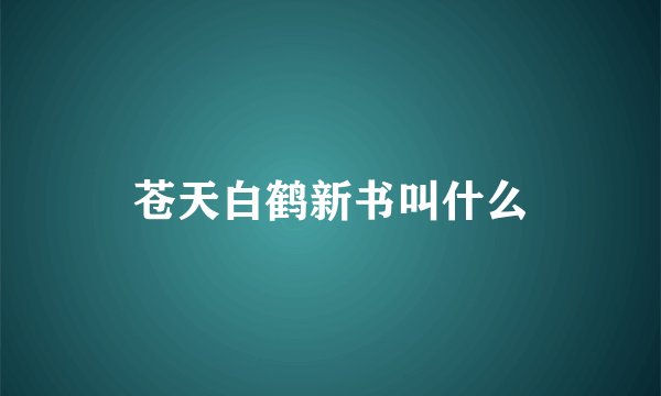 苍天白鹤新书叫什么