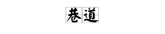 “巷道”的读音是什么？