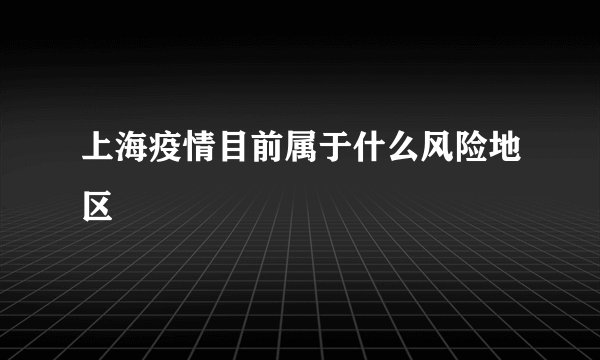 上海疫情目前属于什么风险地区