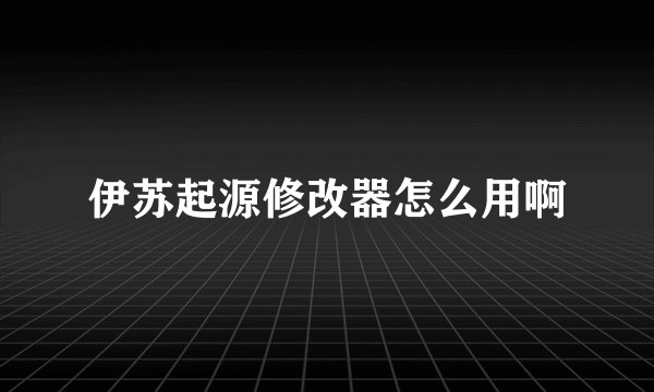 伊苏起源修改器怎么用啊
