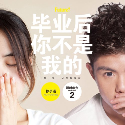 毕业后你不是我的的歌曲MV