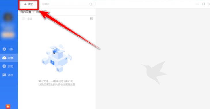 迅雷云盘如何离线下载-离线下载的使用方法与步骤
