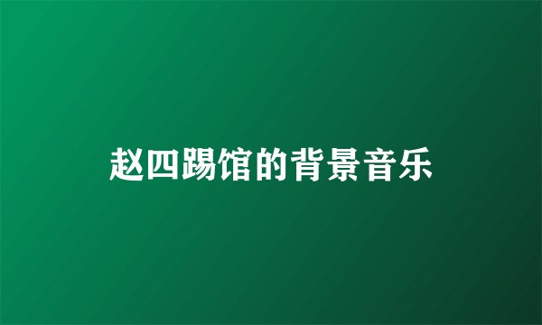 赵四踢馆的背景音乐