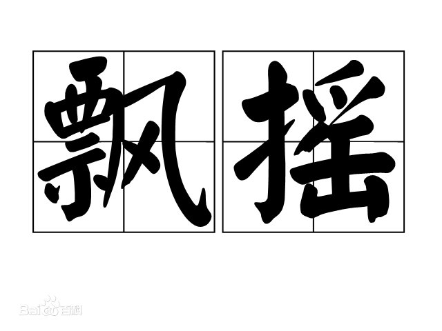 有没有飘遥这个词？