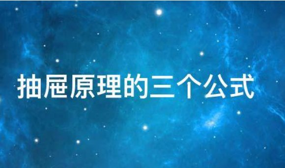 抽屉原理是什么公式？