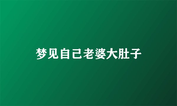梦见自己老婆大肚子