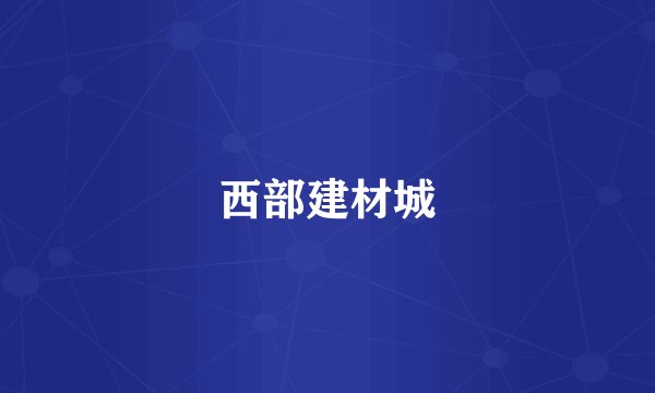 西部建材城