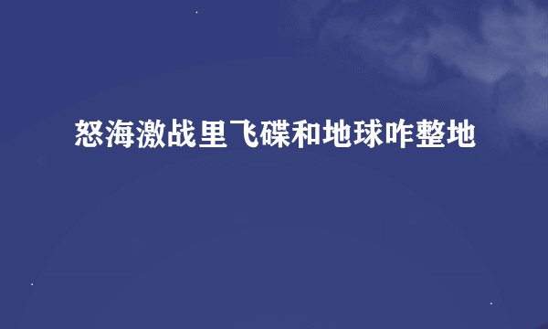 怒海激战里飞碟和地球咋整地