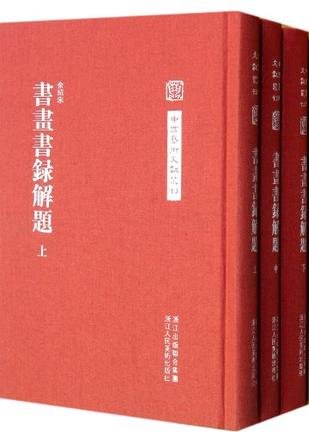 书画书录解题的作者简介