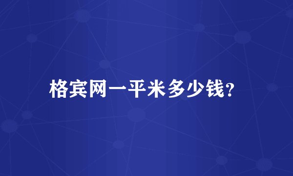 格宾网一平米多少钱？