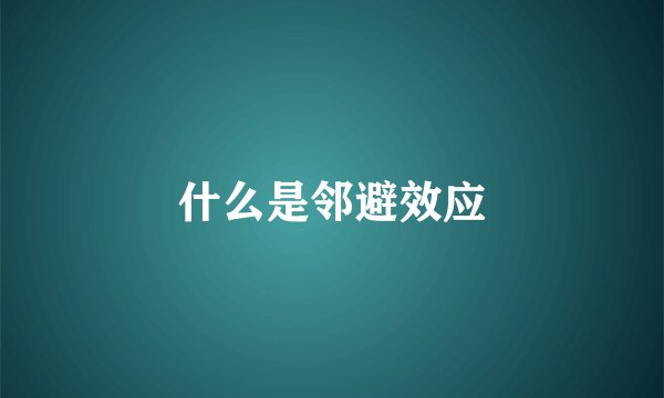 什么是邻避效应